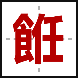 餁