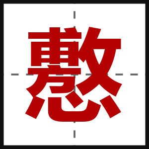 懯