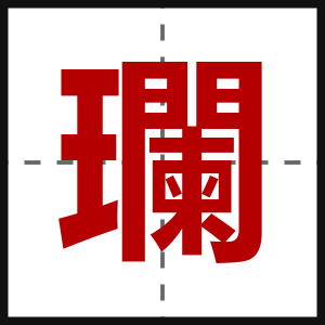 瓓