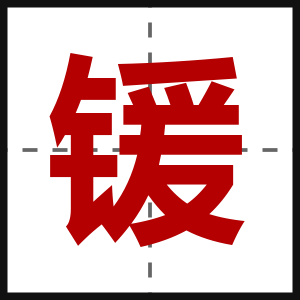 锾