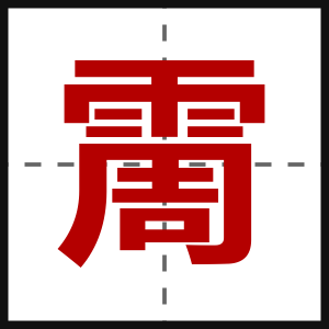 霌