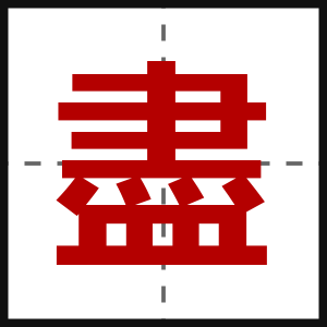 盡