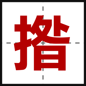 揝