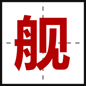 舰