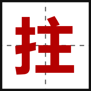 拄