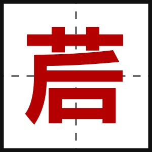 茩