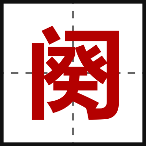 阕
