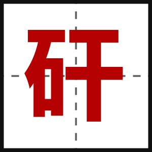 矸