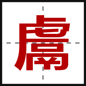 鬳