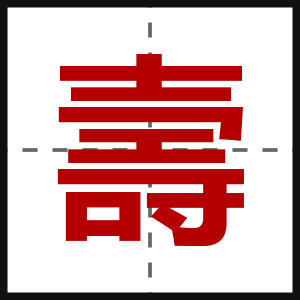 壽