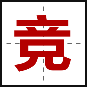 竞