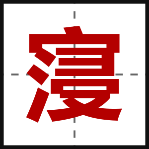 寖