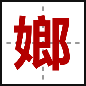 嫏