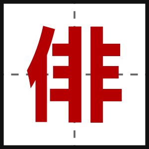 俳