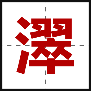濢