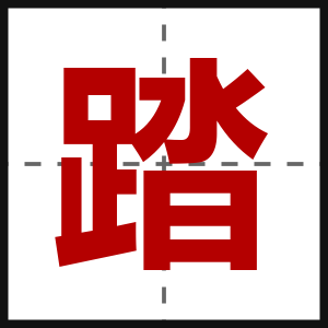 踏