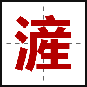 滻