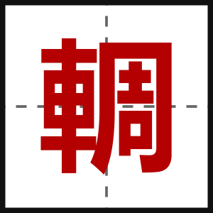輖