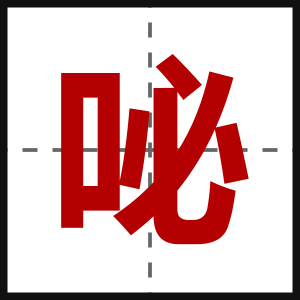 咇