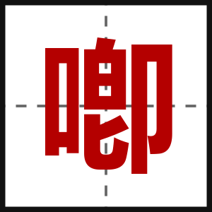 喞