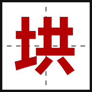 垬