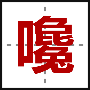 嚵