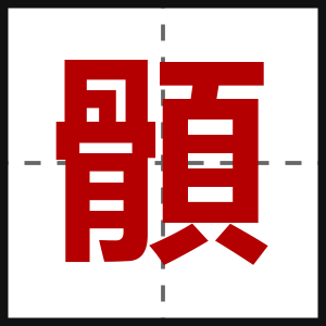 顝