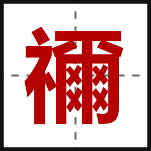 禰