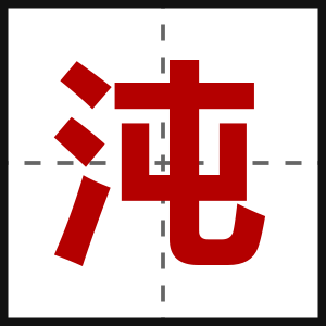 沌