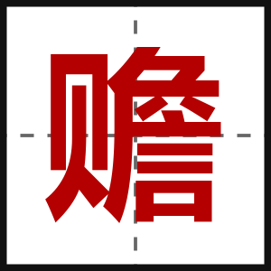 赡