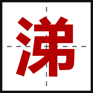涕
