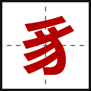 豸