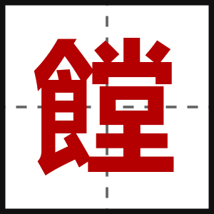 饄
