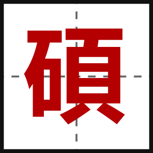 碩