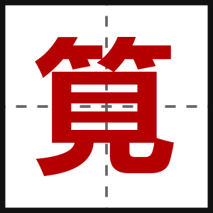 筧