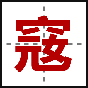 窛