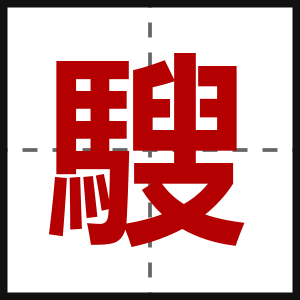 騪