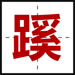 蹊