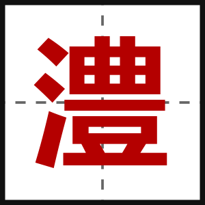 澧
