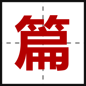 篇