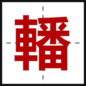 轓