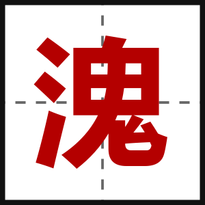 溾