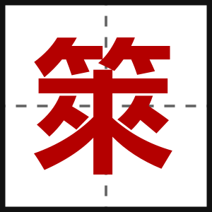 箂