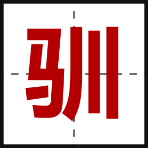 驯