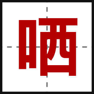 哂