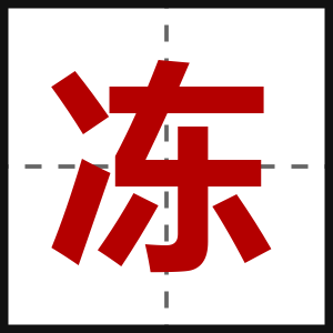 冻