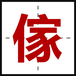 傢
