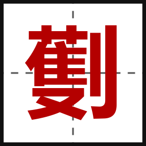 劐