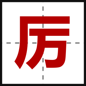厉