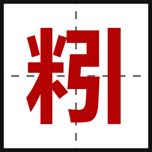粌
